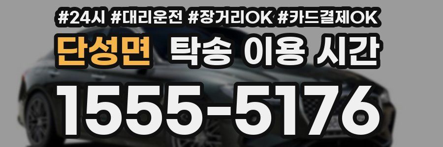 단성면 탁송 이용 시간
