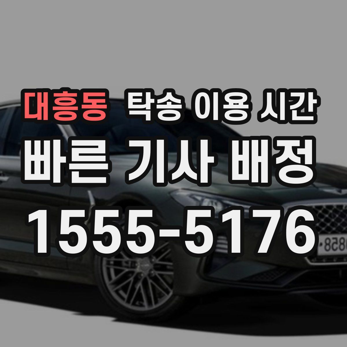 대흥동 탁송 이용 시간