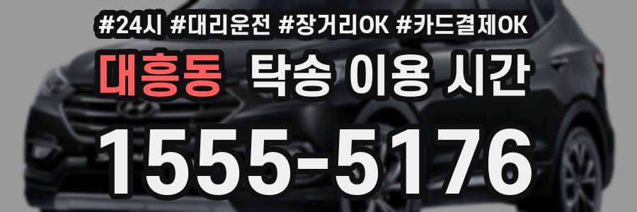 대흥동 탁송 이용 시간