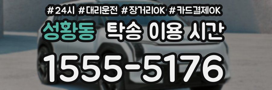 성황동 탁송 이용 시간