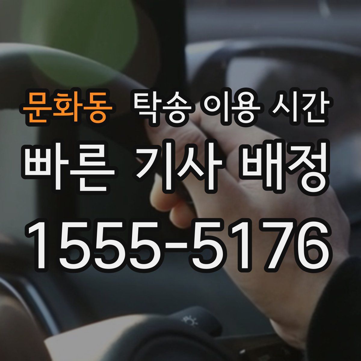 문화동 탁송 이용 시간