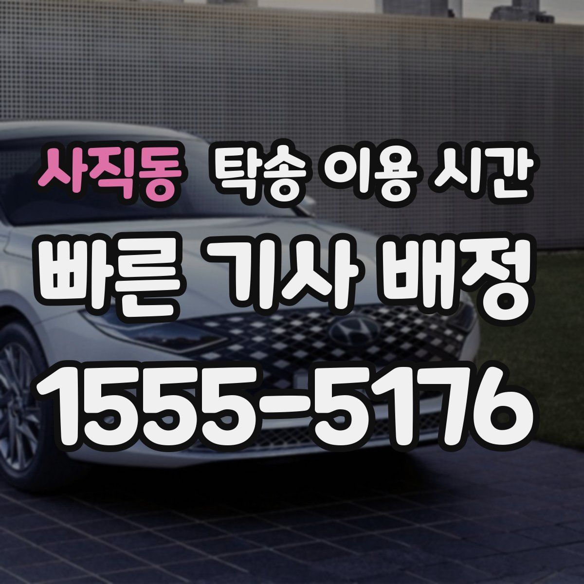 사직동 탁송 이용 시간
