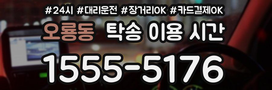 오룡동 탁송 이용 시간