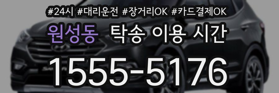 원성동 탁송 이용 시간