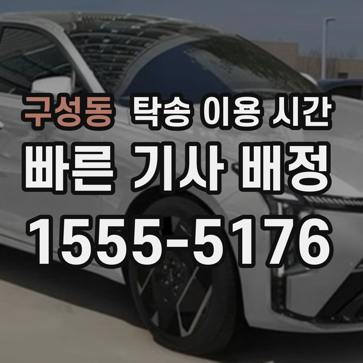 구성동 탁송 이용 시간