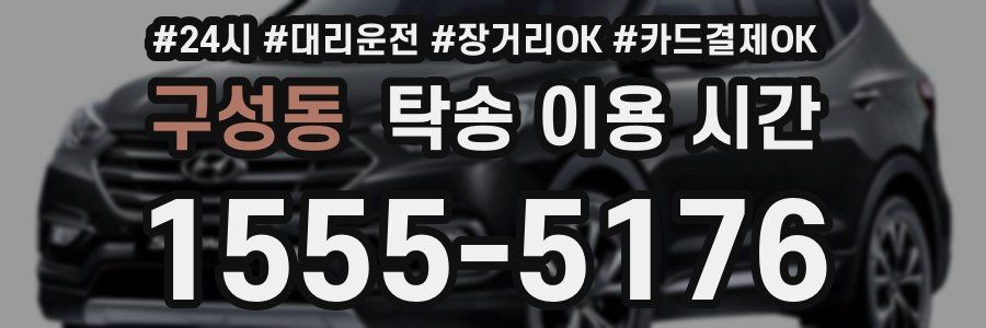 구성동 탁송 이용 시간