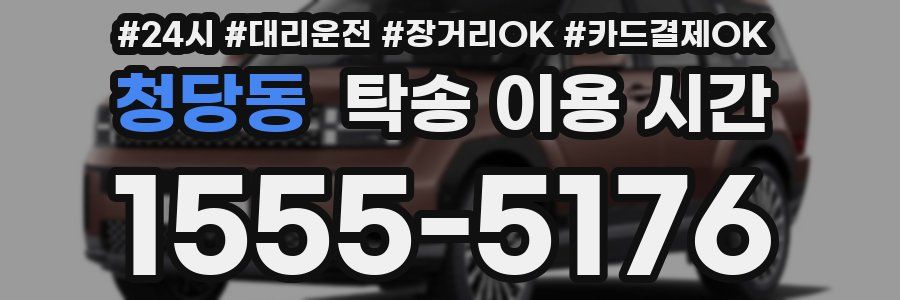 청당동 탁송 이용 시간