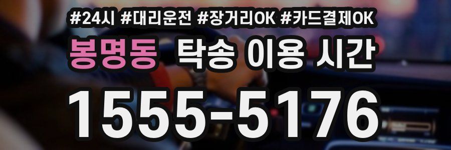 봉명동 탁송 이용 시간