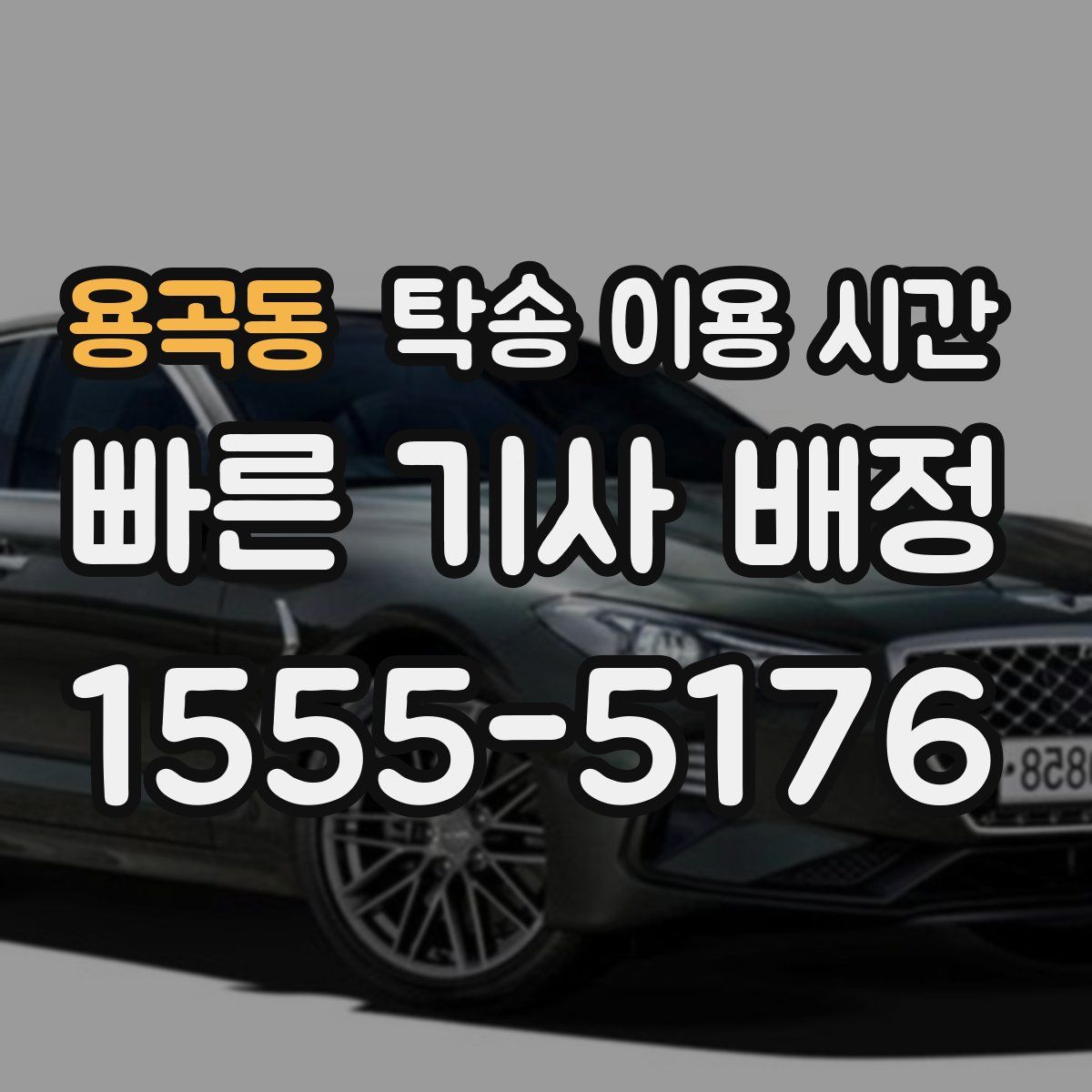 용곡동 탁송 이용 시간