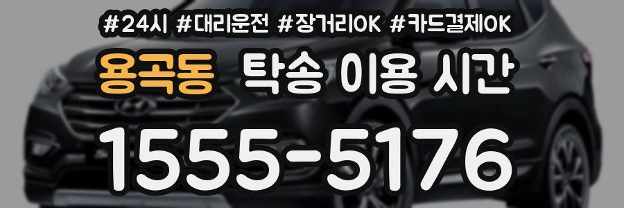 용곡동 탁송 이용 시간