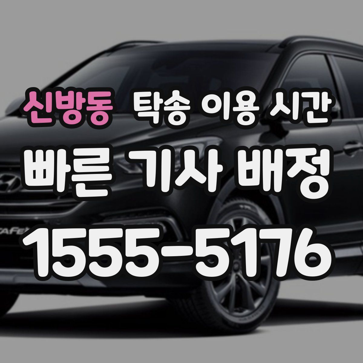 신방동 탁송 이용 시간