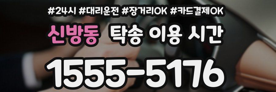 신방동 탁송 이용 시간