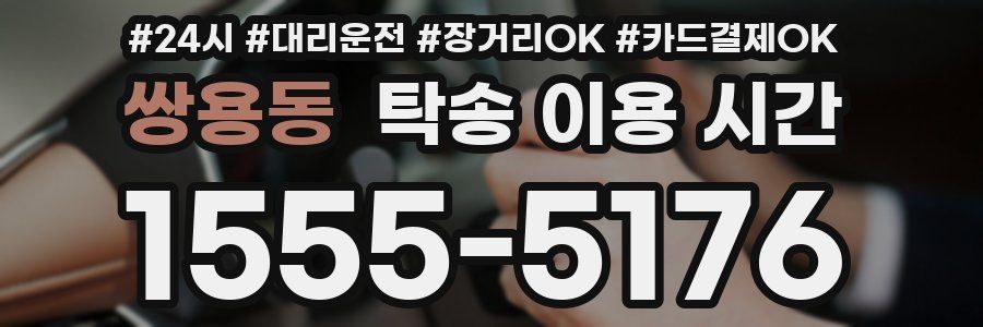 쌍용동 탁송 이용 시간