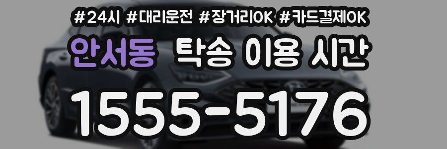 안서동 탁송 이용 시간