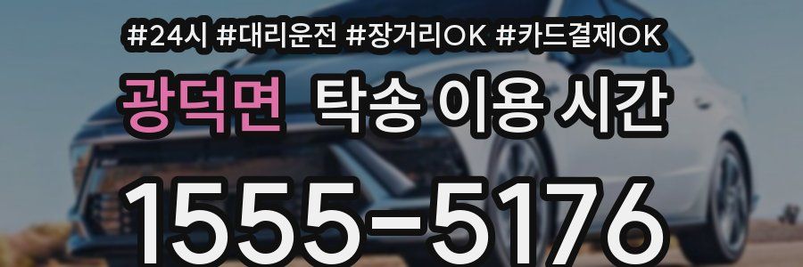광덕면 탁송 이용 시간