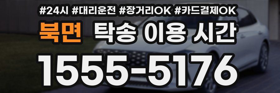 북면 탁송 이용 시간