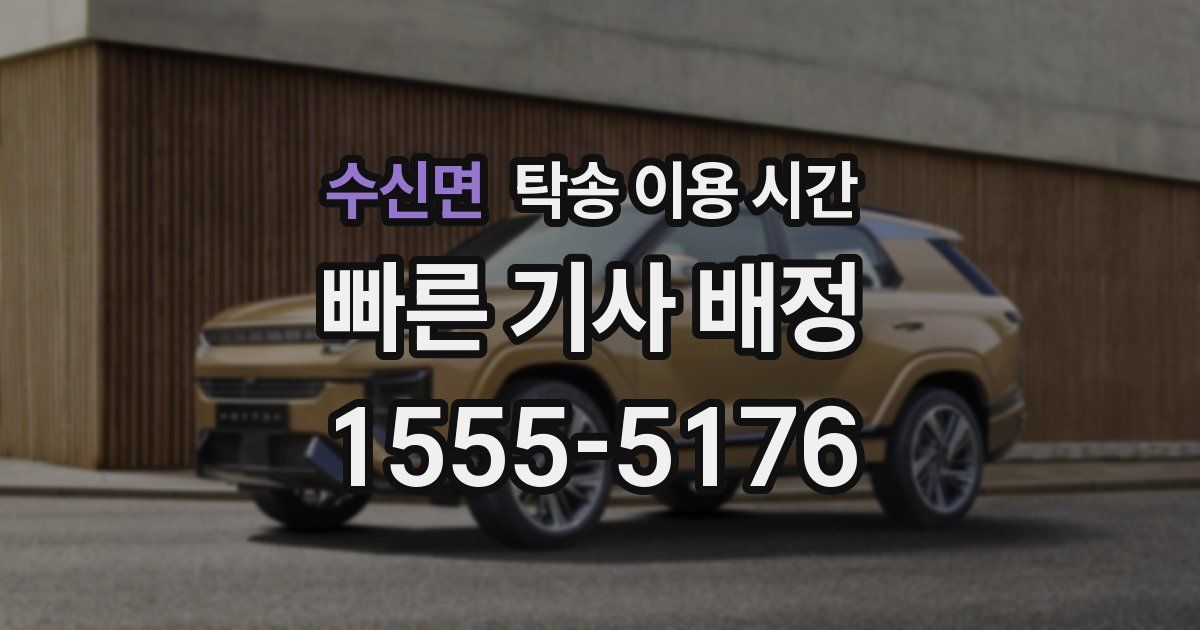 수신면 탁송 이용 시간