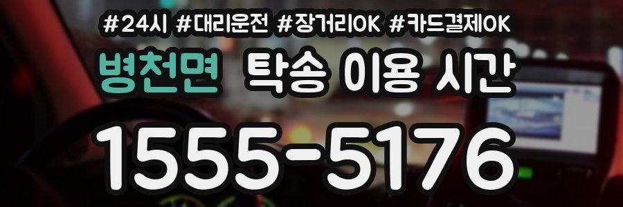 병천면 탁송 이용 시간