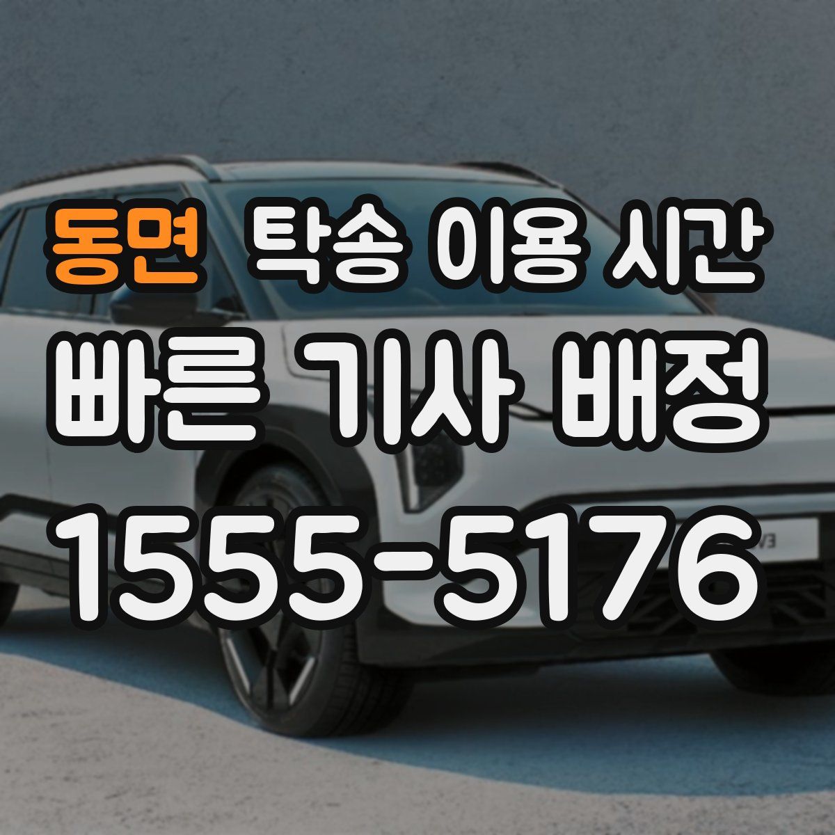 동면 탁송 이용 시간