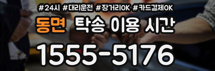 동면 탁송 이용 시간