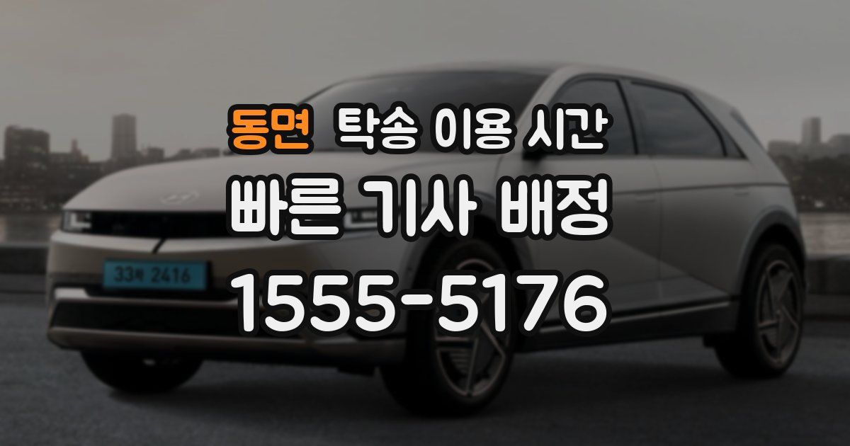 동면 탁송 이용 시간
