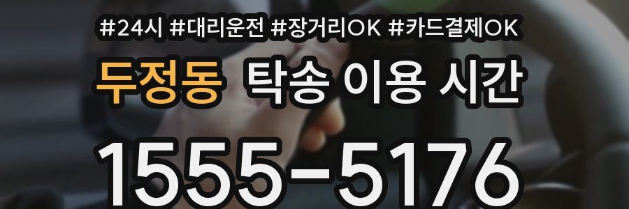 두정동 탁송 이용 시간