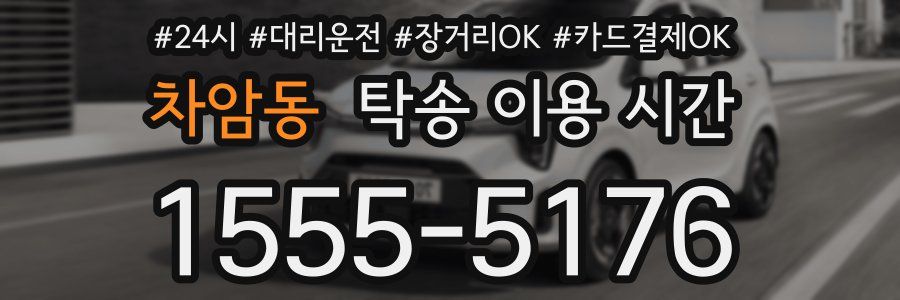 차암동 탁송 이용 시간