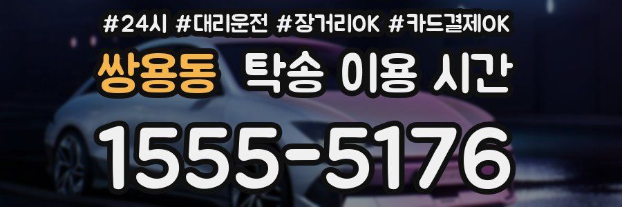 쌍용동 탁송 이용 시간