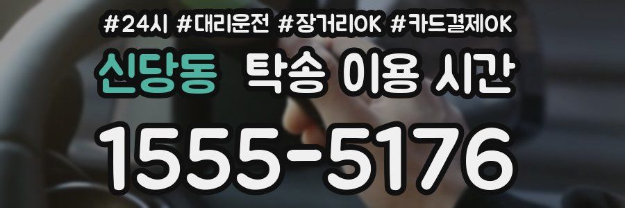 신당동 탁송 이용 시간