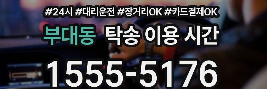 부대동 탁송 이용 시간