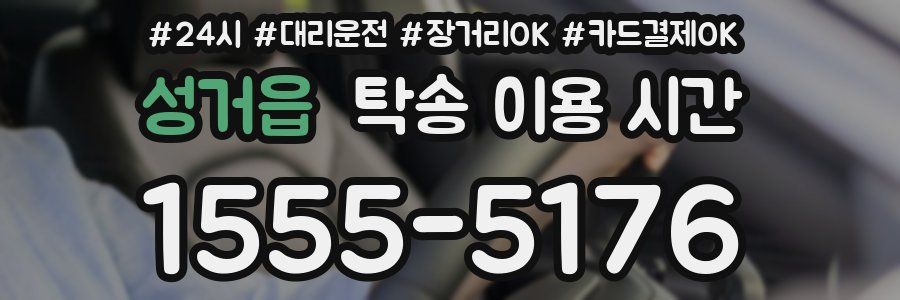 성거읍 탁송 이용 시간