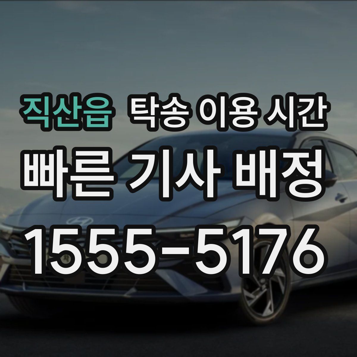 직산읍 탁송 이용 시간