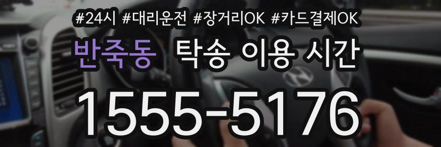 반죽동 탁송 이용 시간