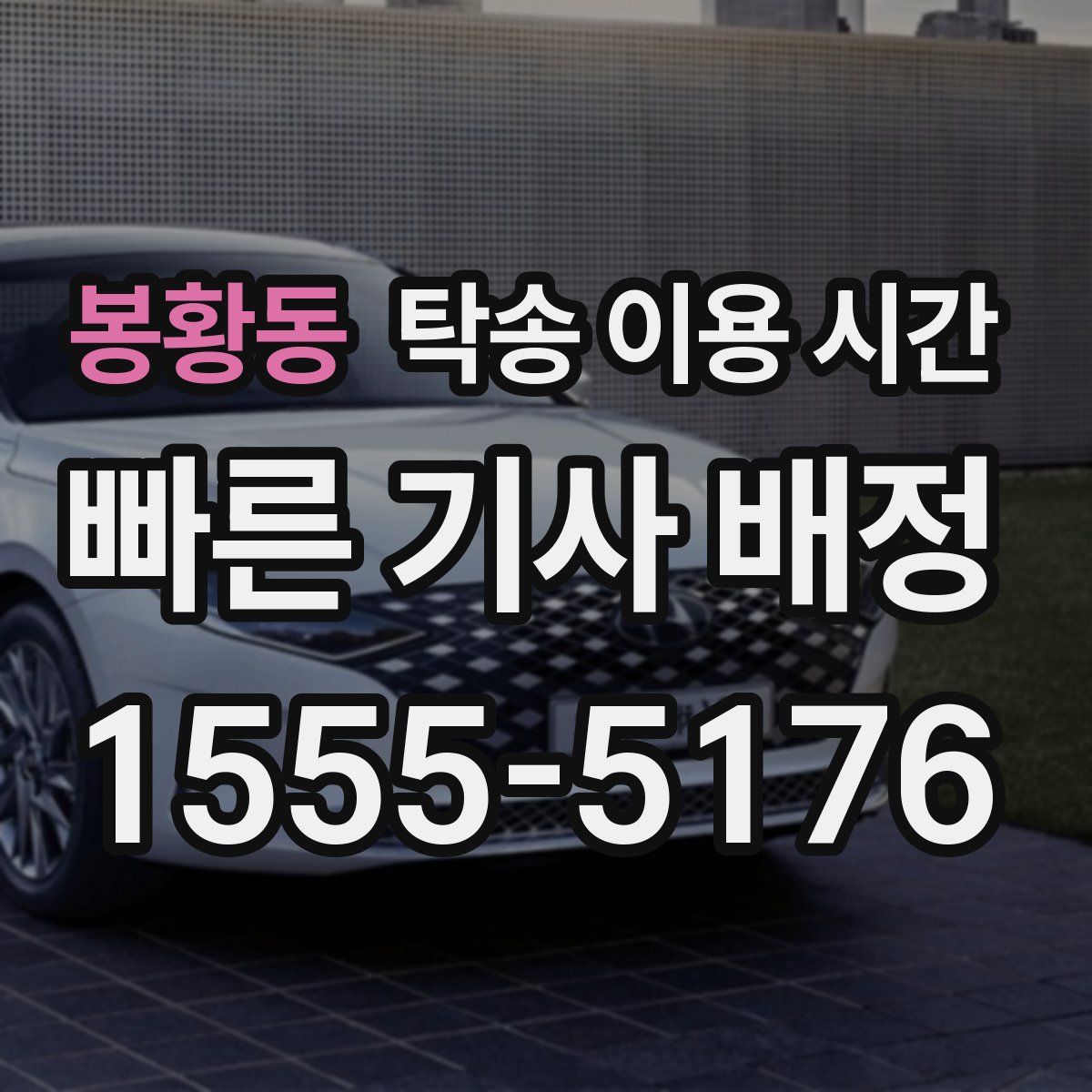봉황동 탁송 이용 시간