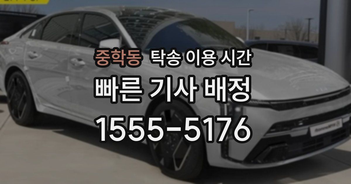 중학동 탁송 이용 시간