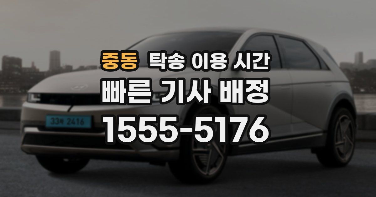 중동 탁송 이용 시간