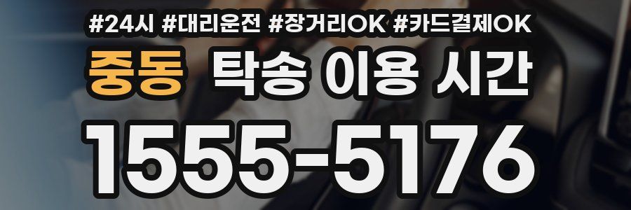 중동 탁송 이용 시간