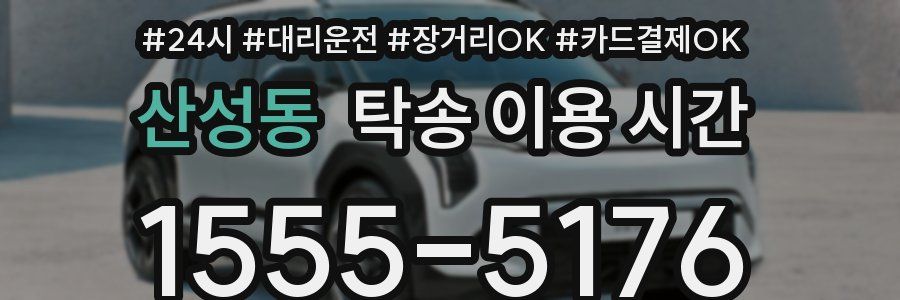 산성동 탁송 이용 시간