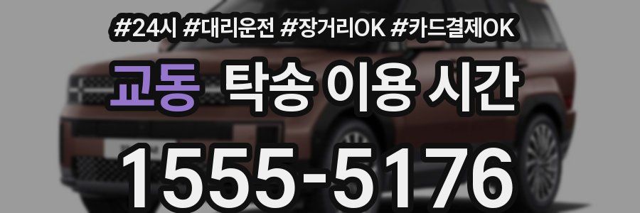 교동 탁송 이용 시간