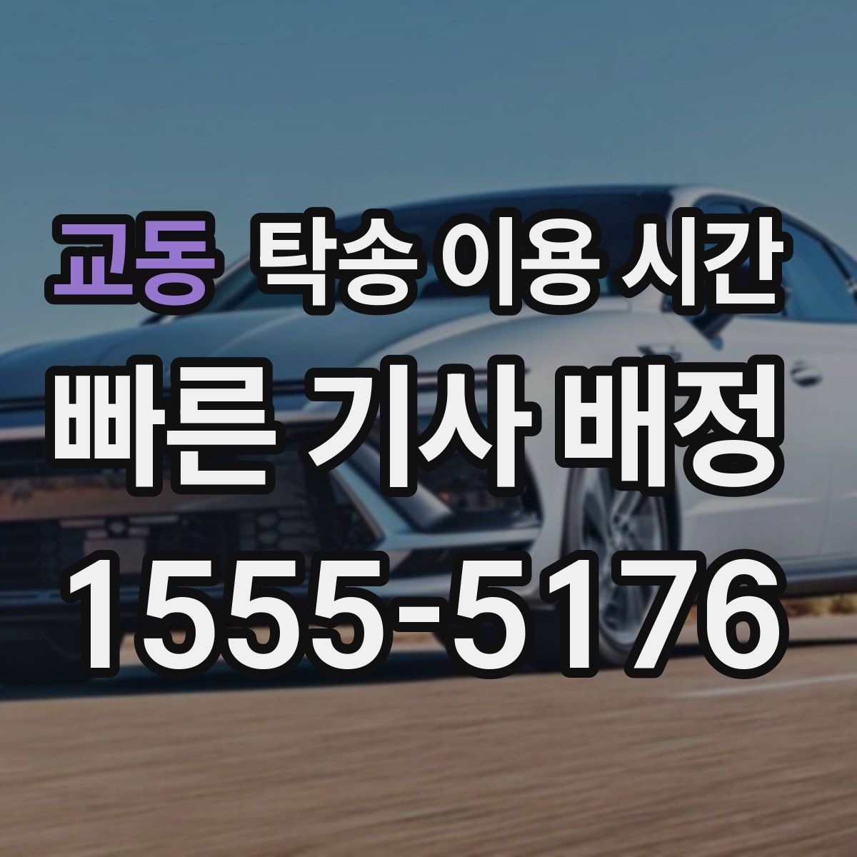 교동 탁송 이용 시간