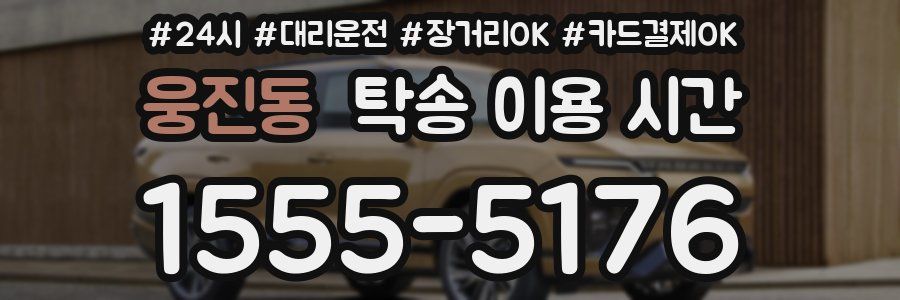 웅진동 탁송 이용 시간