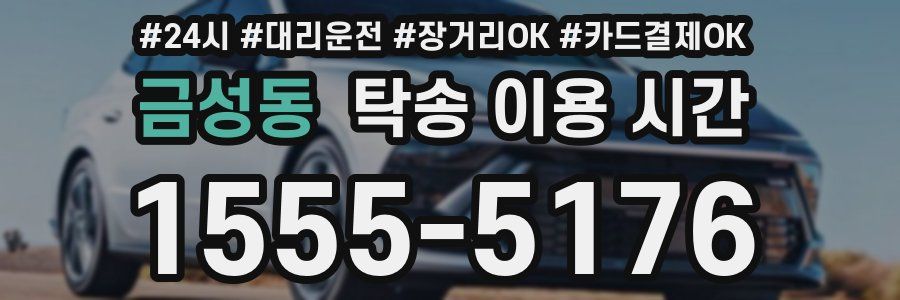 금성동 탁송 이용 시간