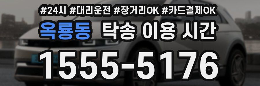 옥룡동 탁송 이용 시간