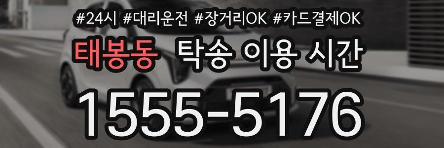 태봉동 탁송 이용 시간