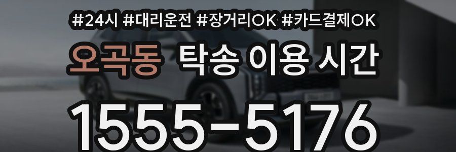 오곡동 탁송 이용 시간
