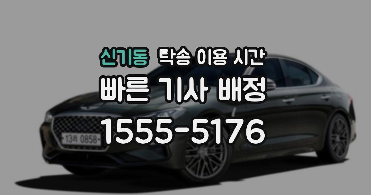 신기동 탁송 이용 시간
