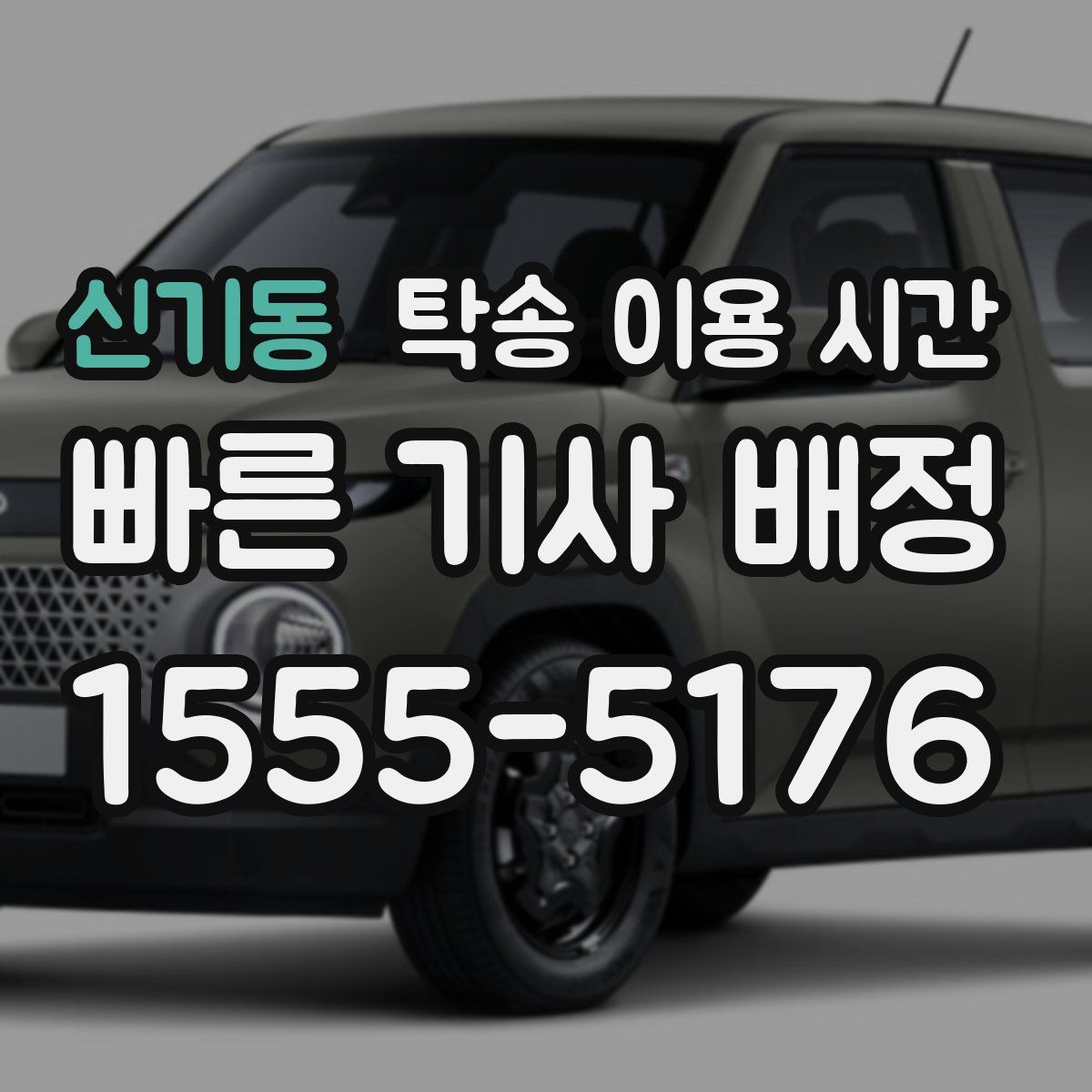 신기동 탁송 이용 시간