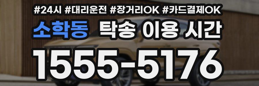 소학동 탁송 이용 시간