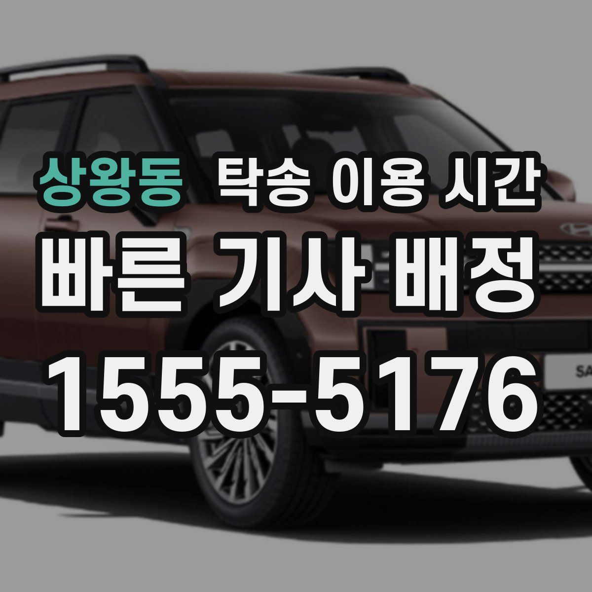 상왕동 탁송 이용 시간