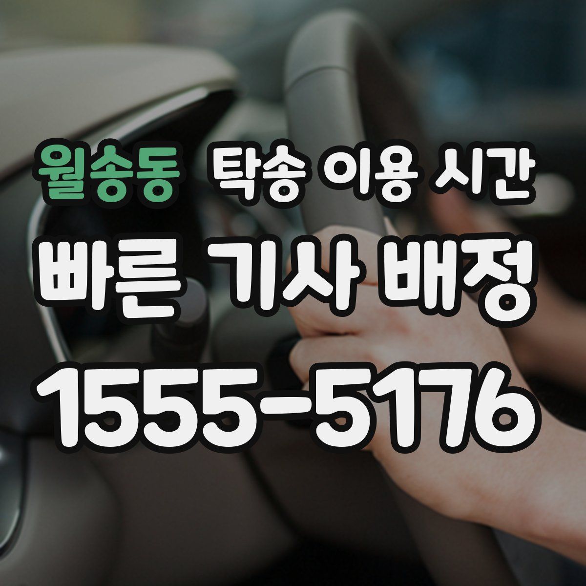 월송동 탁송 이용 시간